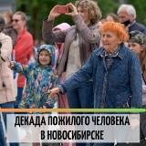 /DocLib3/Декада пожилого человека в Новосибирске 300.jpg